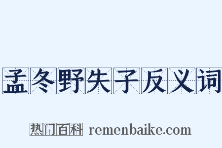 孟冬野失子反义词是什么意思的图片